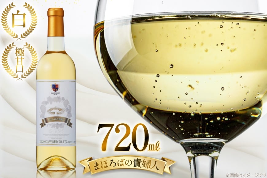 白ワイン 高畠ワイナリー 高畠まほろばの貴婦人 白 720ml 極甘口 1本 [小田部商店 山形県 高畠町 tk06ayt180034] 極甘口 ワイン