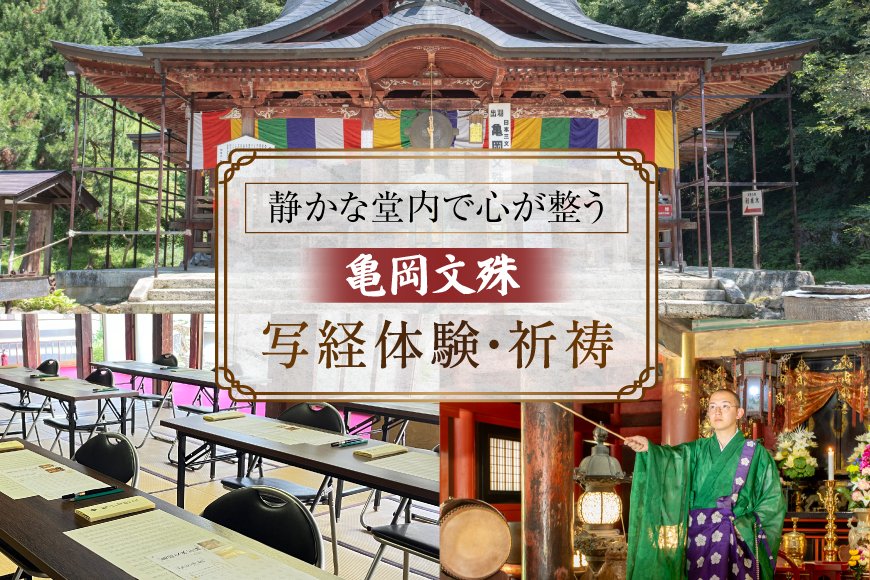 亀岡文殊 写経体験 ＆ 祈祷 1名様分 [大聖寺 山形県 高畠町 tk06bkg200003] 写経 体験 ご祈祷 観光 旅行 旅 たび