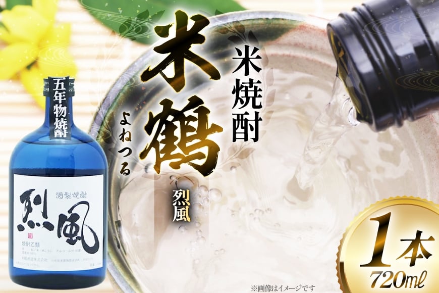 焼酎 米鶴 烈風 れっぷう 40度 720ml 1本 [小田部商店 山形県 高畠町 tk06ayt180058] 米焼酎 お酒 酒