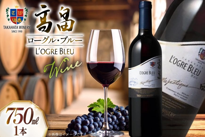 ワイン 高畠ローグル・ブルー 青おに 750ml 1本 [高畠ワイナリー 山形県 高畠町 tk06ays730008] 赤ワイン 赤 酒 高畠ワイナリー 高級 プレミアム ブランド