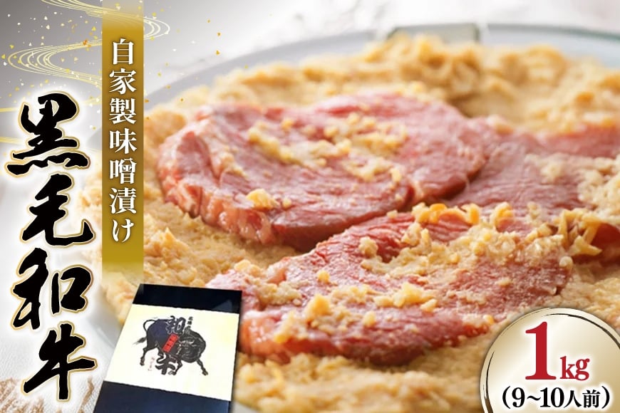 牛肉 焼肉 黒毛和牛 味噌漬け 1kg [よねおりかんこうセンター 山形県 高畠町 tk06ays760002] 和牛 焼き肉 肉 自家製 味噌 冷凍