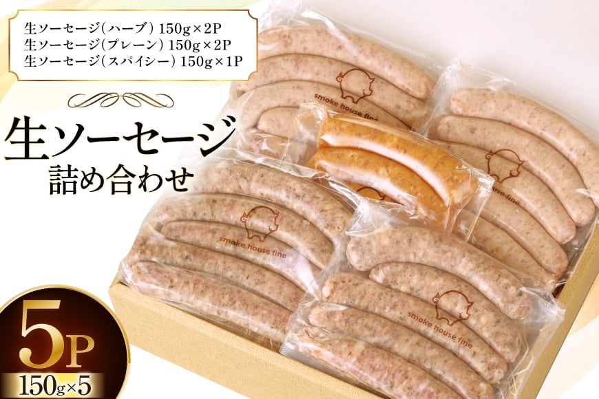 ソーセージ 詰め合わせ プレーン ハーブ スパイシー 3種 150g 計5パック [ファイン 山形県 高畠町 tk06ays750032] スモークハウスファイン 生ソーセージセット 肉 豚肉 ソーセージ セット