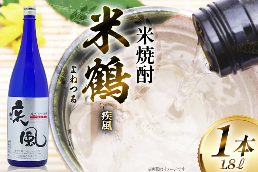 焼酎 米鶴 疾風 ハヤテ 25度 1.8L 1本 [小田部商店 山形県 高畠町 tk06ayt180057] 米焼酎 お酒 酒