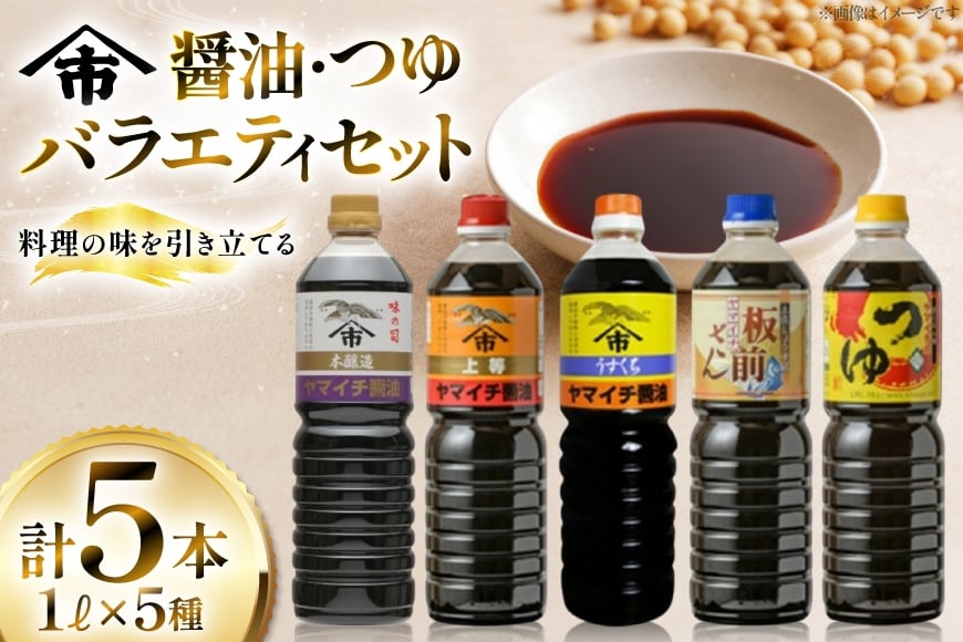 醤油 詰め合わせ セット 《ヤマイチ醤油》醤油・つゆバラエティセット 各1L 5本セット [小田部商店 山形県 高畠町 tk06ayt180014] しょうゆ 調味料 だしつゆ
