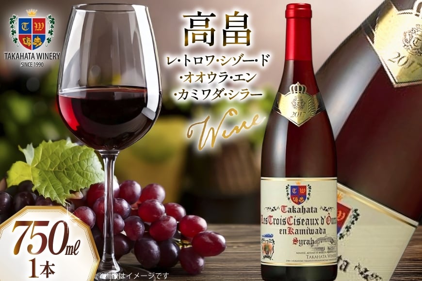 ワイン 高畠レ･トロワ･シゾー･ド･オオウラ･エン･カミワダ･シラー 750ｍl 1本 [高畠ワイナリー 山形県 高畠町 tk06ays730020] 辛口 高畠ワイン 高畠ワイナリー 赤ワイン 酒