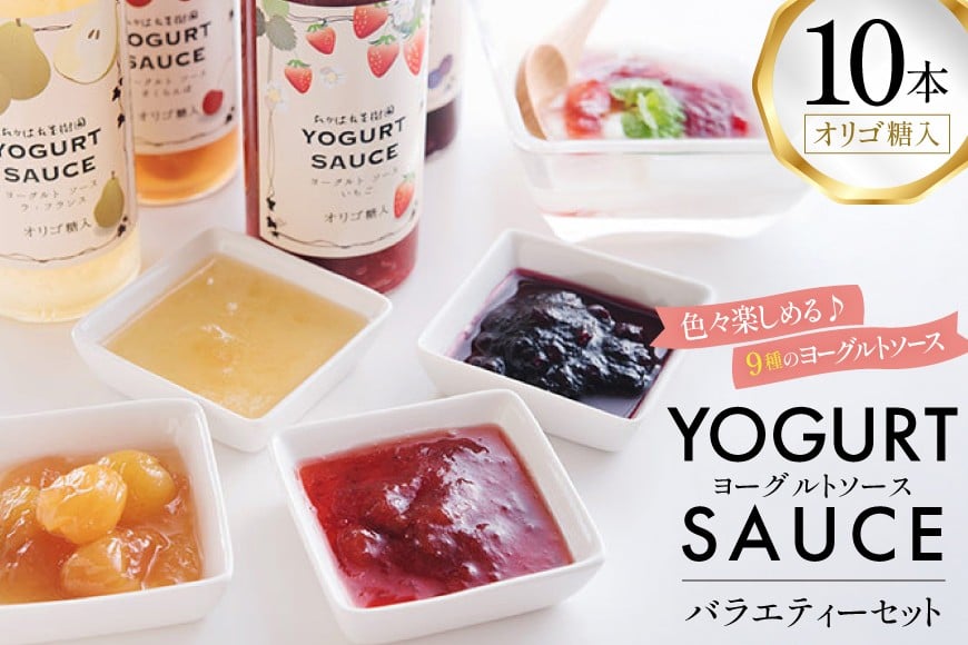 ヨーグルト ソース バラエティー 10本 セット [たかはた果樹園 山形県 高畠町 tk06ays650019] 詰め合わせ フルーツ ベルーベリー 梨 さくらんぼ マンゴー グレープフルーツ キウイ いちご カシス オレンジ 食べ比べ