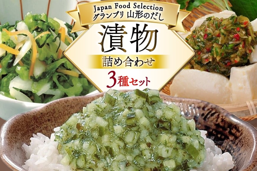 漬物 詰め合わせ 3種 セット 山形のだし 2p おみ漬 1p ねぎからし 2p [三和漬物食品 山形県 高畠町 tk06ayk200010] だし ダシ 出汁 漬け物 ねぎ 辛子 からし ご飯のお供