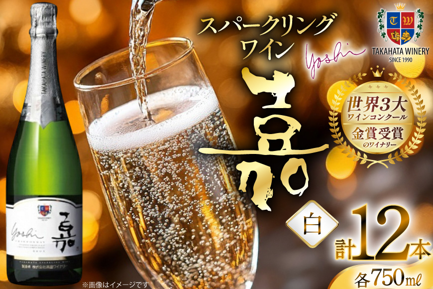 スパークリング 嘉 yoshi スパークリング シャルドネ 750ml 12本 [高畠ワイナリー 山形県 高畠町 tk06ays730083] 辛口 高畠ワイナリー 白 ワイン