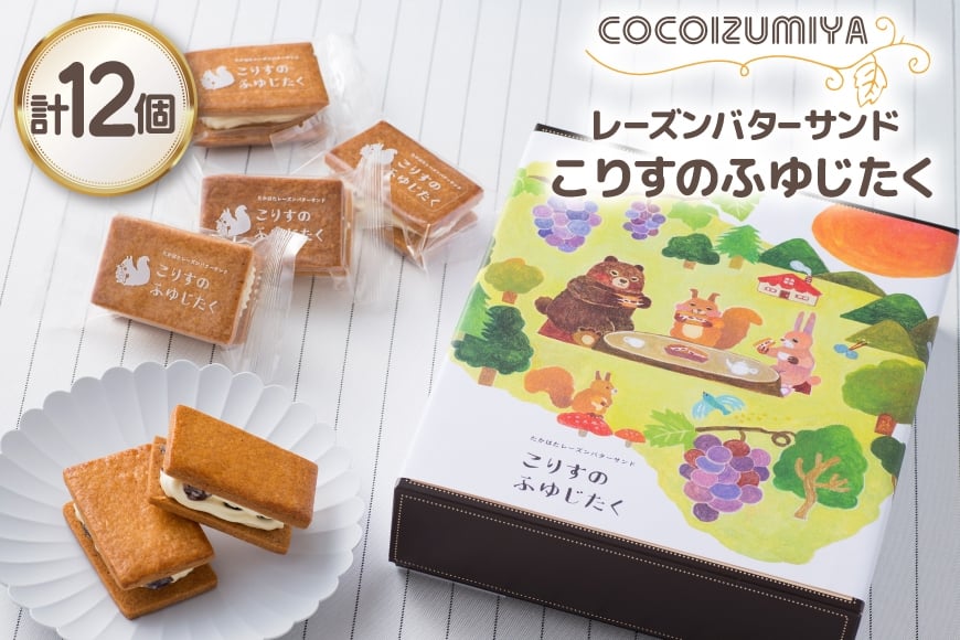 【期間限定発送】 バターサンド レーズンバターサンド こりすのふゆじたく 12個 [菓子工房COCOイズミヤ 山形県 高畠町 tk06ays920001] デラウェア 使用 菓子 おかし スイーツ 焼菓子 洋菓子 クッキー バター