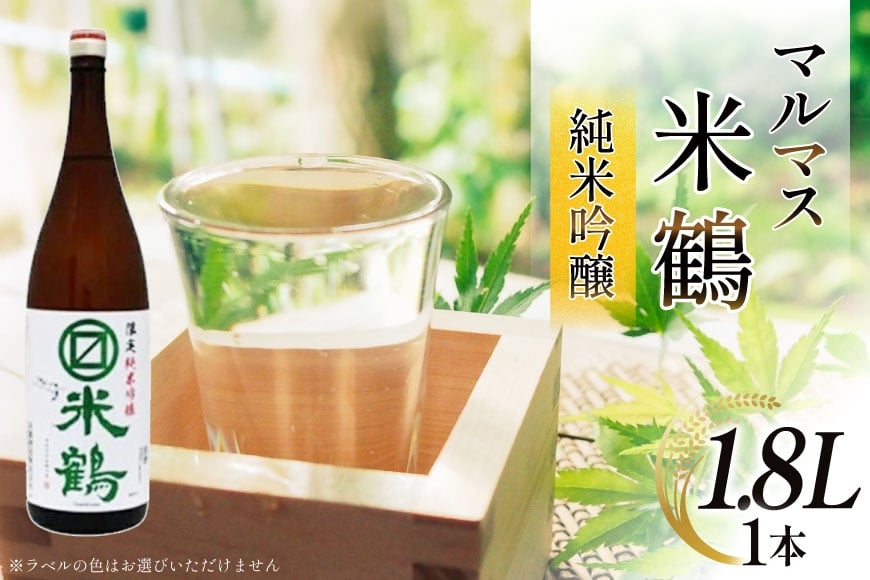 日本酒 マルマス米鶴 限定 純米吟醸 1.8L 1本 [米鶴酒造 山形県 高畠町 tk06ays710005] 酒 さけ 一升瓶 お酒 1.8リットル
