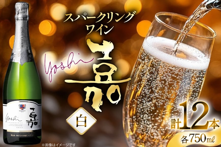 スパークリング 嘉 yoshi スパークリング シャルドネ 750ml 12本 [小田部商店 山形県 高畠町 tk06ayt180130] 辛口 高畠ワイナリー 白 ワイン