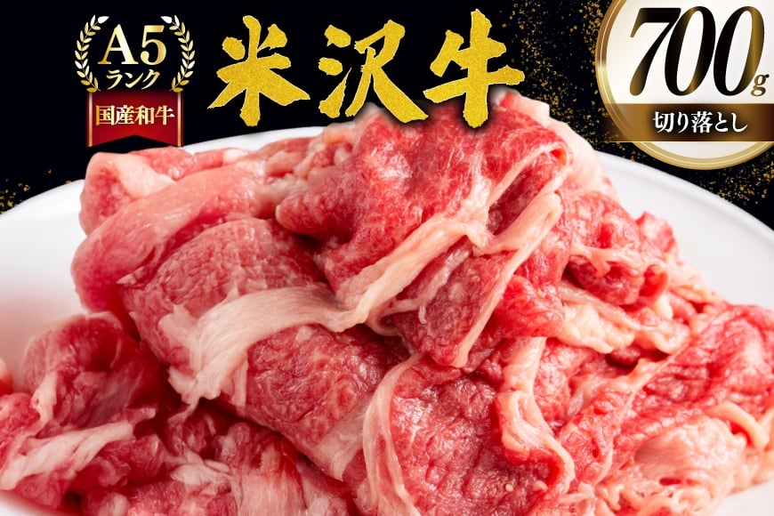 牛肉 切り落し A5 ランク 米沢牛 700g [佐貝肉店 山形県 高畠町 tk06ayt260000] 冷凍 米沢 ブランド牛 ブランド 牛 肉