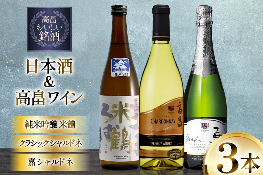 日本酒 白 ワイン セット 米鶴 純米吟醸 720ml クラシック シャルドネ 720ml 嘉 750ml 計3本 [小田部商店 山形県 高畠町 tk06ayt180139] 白ワイン お酒 飲み比べ