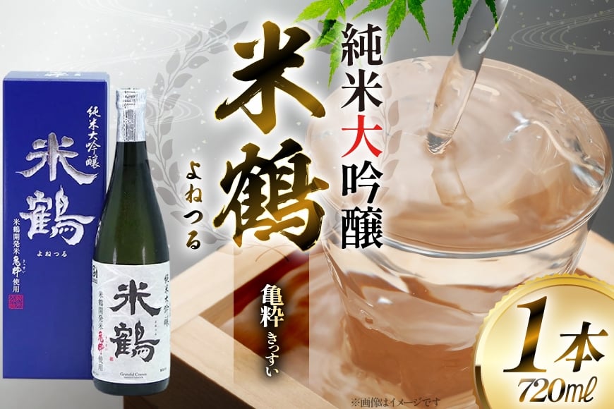 日本酒 米鶴 純米大吟醸 亀粋 720ml 1本 [小田部商店 山形県 高畠町 tk06ayt180076] お酒 酒 純米 大吟醸 よねつる