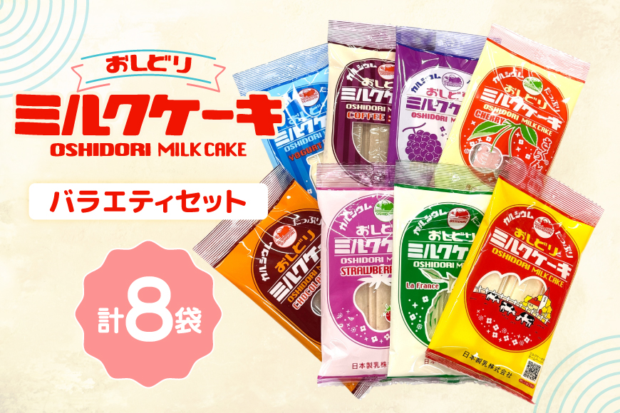 ミルクケーキ おしどりミルクケーキ 8種類 詰合せ [高砂屋菓子店 山形県 高畠町 tk06ays800003] ミルク ケーキ おやつ お菓子 おかし