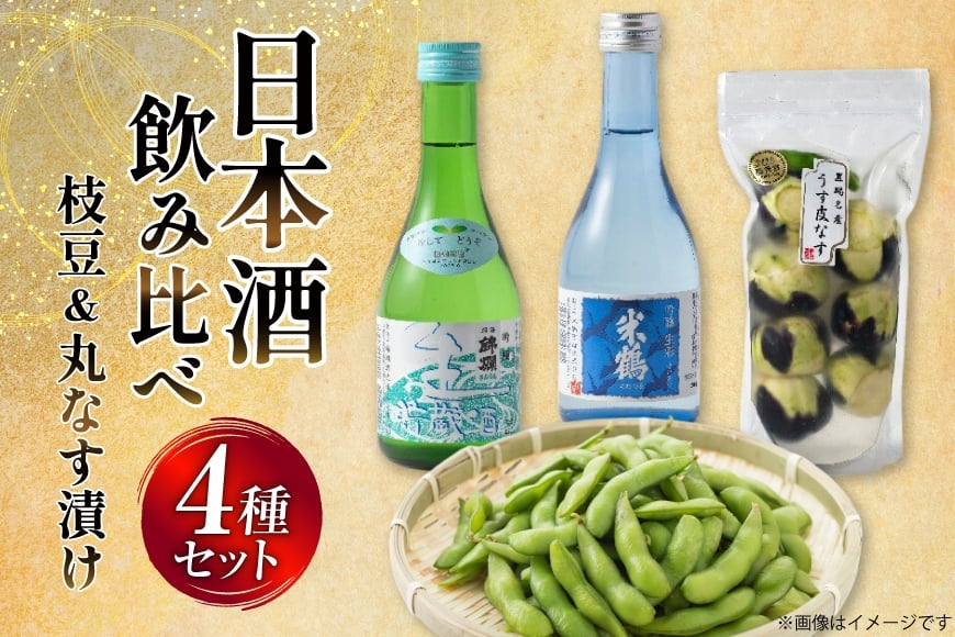 日本酒 飲み比べ セット 生貯蔵酒 300ml 2本 吟醸 生彩 300ml 2本 枝豆 300g 2 薄皮 丸なす漬け 170g [よねおりかんこうセンター 山形県 高畠町 tk06ays760004] 詰め合わせ おつまみ 晩酌 酒 お酒 エダマメ なす