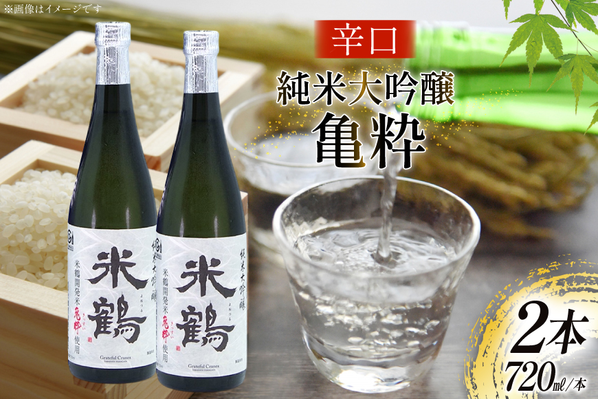 日本酒 辛口 純米大吟醸 亀粋 720ml 2本 セット [米鶴酒造 山形県 高畠町 tk06ays710029] 酒 お酒 米 720 晩酌