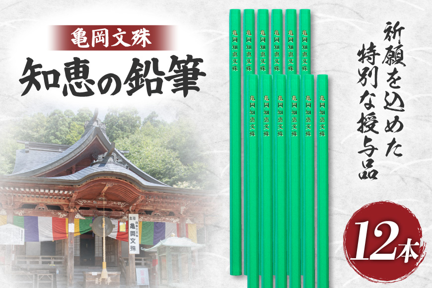 文具 亀岡文殊 知恵の鉛筆 12本 [大聖寺 山形県 高畠町 tk06bkg200002] 鉛筆 えんぴつ 六角 六角鉛筆 文房具 願掛け 祈願 合格祈願