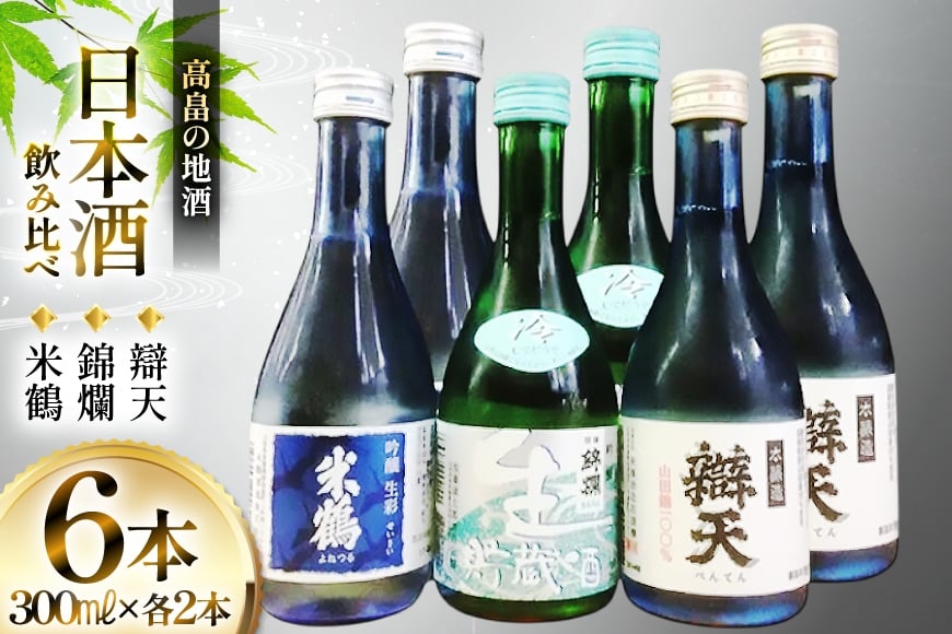 日本酒 米鶴 錦爛 辯天 300ml 6本 飲み比べセット [小田部商店 山形県 高畠町 tk06ayt180079] 冷酒 吟醸酒 生彩 冷酒 生貯蔵酒 錦爛 本醸造 山田錦 お酒 酒 飲み比べ