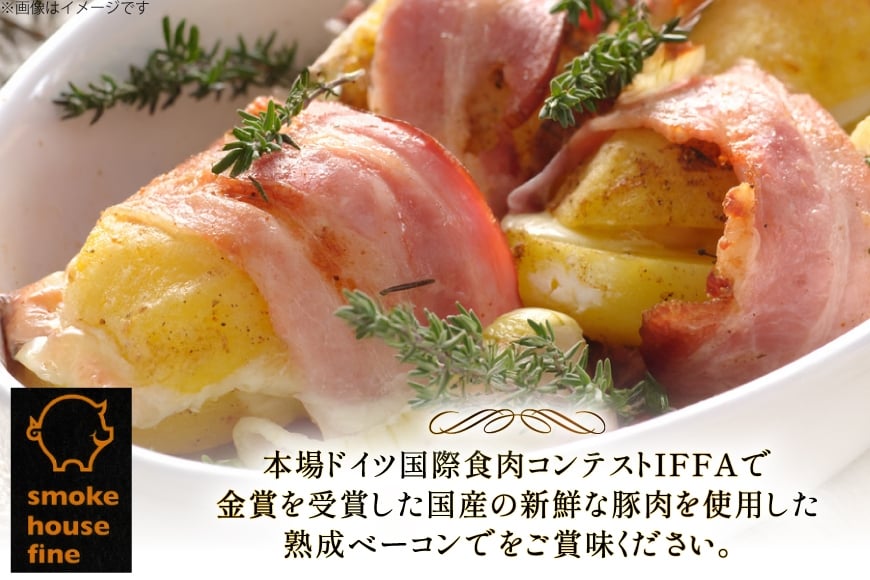 ベーコン IFFA金賞受賞 熟成ベーコン 60g 4パック 240g [ファイン 山形県 高畠町 tk06ays750020] 無塩せき ベーコン 豚バラ 豚 豚肉 肉 スモーク 燻製