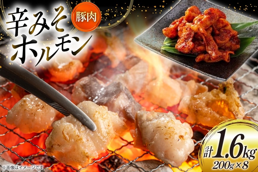 豚肉 ホルモン 辛みそホルモン 200g 8p 計1.6kg [りんご苑 山形県 高畠町 tk06ays660012] 焼肉 やきにく 国産 豚 味付き 辛みそ 味噌 小分け 簡単 手軽 調理 おかず 冷凍