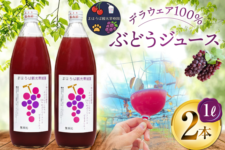 無添加 100% ぶどう ジュース 1L 2本 セット [まほろばかじゅ園 山形県 高畠町 tk06bim610001] 葡萄 ブドウ 飲み物 飲料 農家直送 産地直送 デラウェア 果汁 果実 果物 くだもの フルーツ