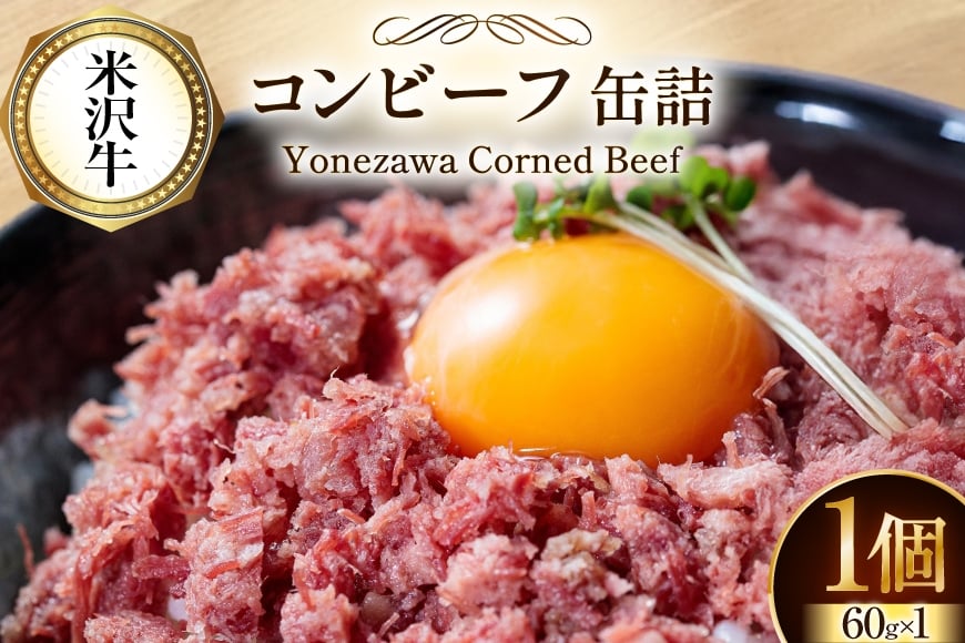 牛肉 米沢牛 コンビーフ 缶詰 60g 1個 [ファイン 山形県 高畠町 tk06ays750044] 牛肉 牛 肉 国産 缶詰め 缶 保存食 非常食 長期保存 備蓄