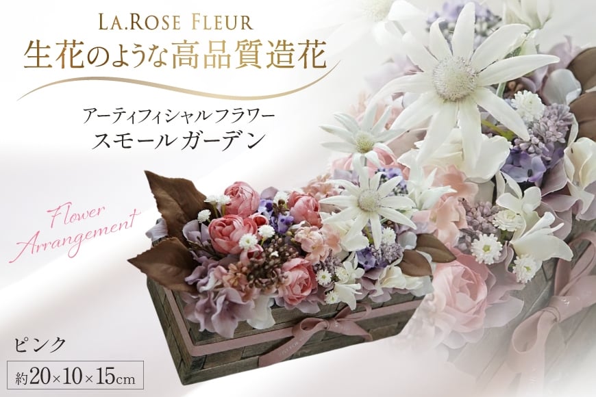 フラワーアレンジメント スモールガーデン ピンク 1個 [La.Rose Fleur 山形県 高畠町 tk06ayt140034] 花 はな 造花 フラワー アレンジメント インテリア 飾付 ハンドメイド