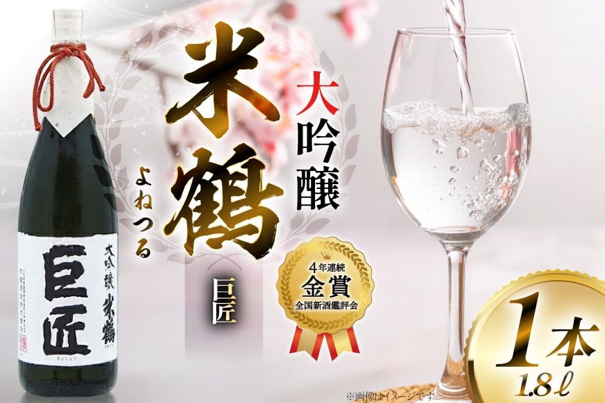【4年連続金賞受賞酒】 米鶴 巨匠 大吟醸 1.8L×1本 日本酒 [小田部商店 山形県 高畠町 tk06ayt180048] 大吟醸 4年連続金賞受賞酒 ワイングラスでおいしい日本酒アワード プレミアム大吟醸部門 最高金賞受賞 お酒 酒