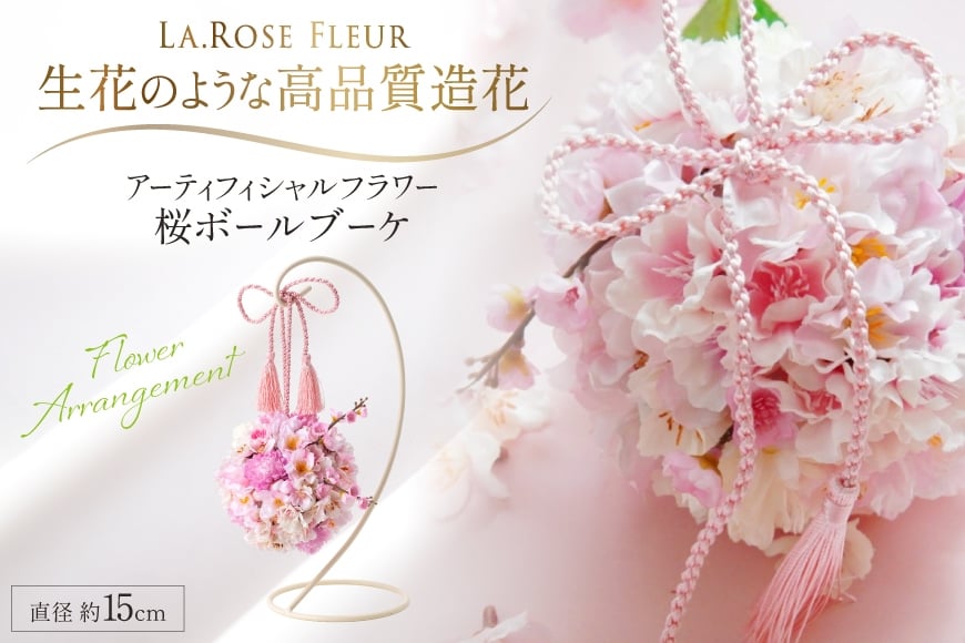 フラワーアレンジメント アーティフィシャルフラワー 桜ボールブーケ スタンド付 [La.Rose Fleur 山形県 高畠町 tk06ayt140005] 花 はな 造花 フラワー アレンジメント インテリア 飾付 ハンドメイド ブーケ 桜 スタンド