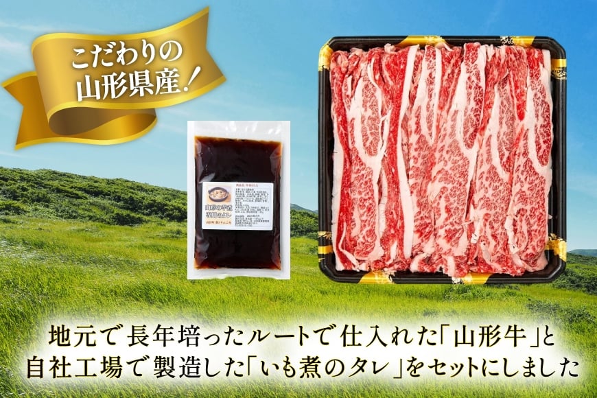 牛肉 山形牛 バラ肉 500g いも煮のたれ セット [りんご苑 山形県 高畠町 tk06ays660004] 冷凍 牛 肉 スライス 煮物 いも煮 芋煮 たれ タレ