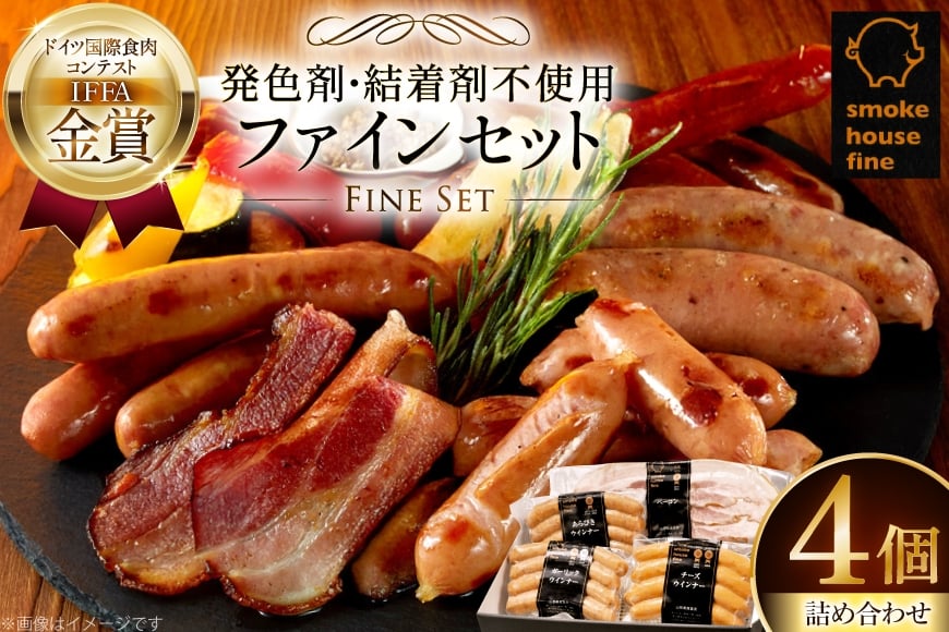 ソーセージ 詰め合わせ ファインセット 4種4個 [ファイン 山形県 高畠町 tk06ays750043] 豚 肉 ウィンナー ソーセージ ハム ベーコン 食べ比べ 詰合せ セット