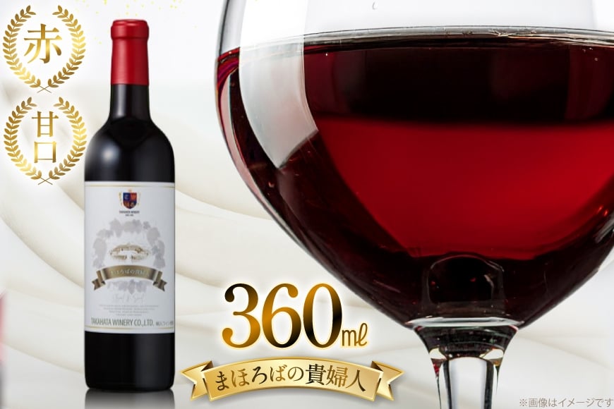 赤ワイン 【高畠ワイナリー】まほろばの貴婦人 赤 甘口 360ml 1本 [小田部商店 山形県 高畠町 tk06ayt180093] 高畠ワイナリー 赤 ワイン お酒 酒
