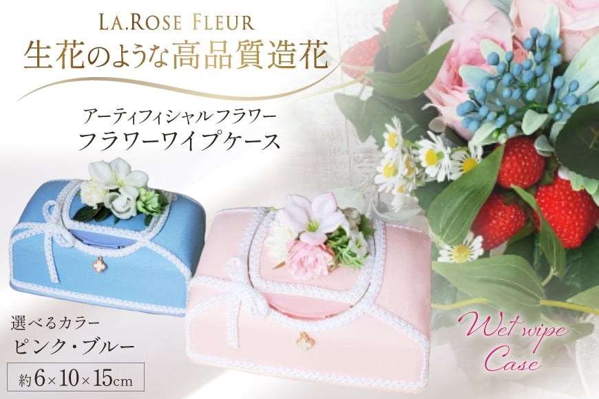 ウエットティッシュケース 選べる カラー フラワーワイプケース 1個 [La.Rose Fleur 山形県 高畠町 tk06ayt140027] 除菌シートケース 花 はな 造花 フラワー アレンジメント インテリア 飾付 ハンドメイド