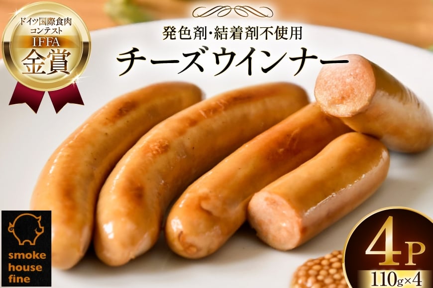 ウインナー IFFA金賞受賞 チーズウインナー 110g 4パック 計440g [ファイン 山形県 高畠町 tk06ays750040] 無塩せき ウィンナー ウインナー ソーセージ 豚 豚肉 肉 スモーク 燻製 加工品