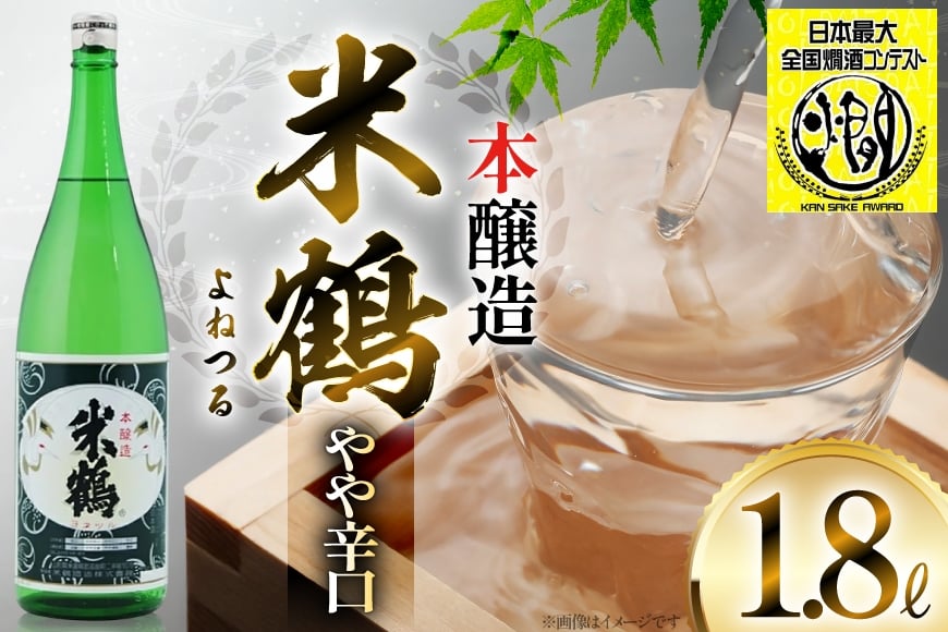 《全国燗酒コンテスト金賞受賞》 米鶴 本醸造 1.8L 1本 日本酒 [小田部商店 山形県 高畠町 tk06ayt180071] 一升瓶 1800ml お酒 酒