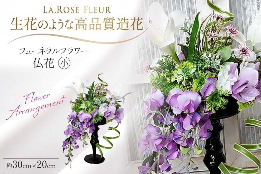 フラワーアレンジメント フューネラルフラワー 仏花 小 [La.Rose Fleur 山形県 高畠町 tk06ayt140006] 花 はな 造花 フラワー アレンジメント インテリア 飾付 ハンドメイド