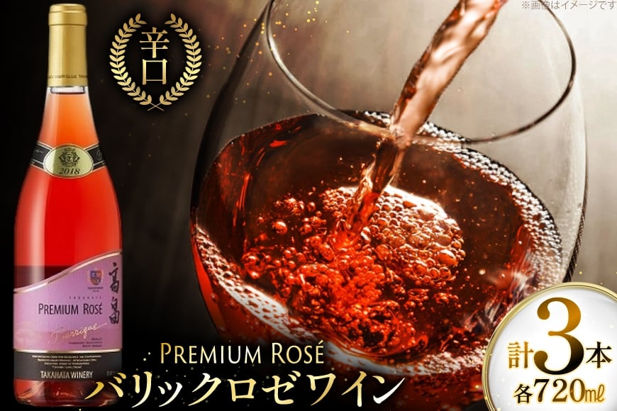 ロゼ ワイン 高畠ワイナリー バリック ロゼワイン 樽熟成辛口 750ml 3本 [小田部商店 山形県 高畠町 tk06ayt180112] ロゼ ワイン 辛口 三本セット お酒 酒