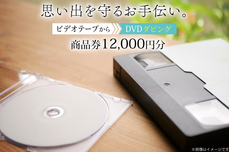 商品券 12000円分 ビデオテープからDVDダビング [山形農薬株式会社 山形県 高畠町 tk06ayt240009] ビデオテープ ビデオダビング データダビング ダビング