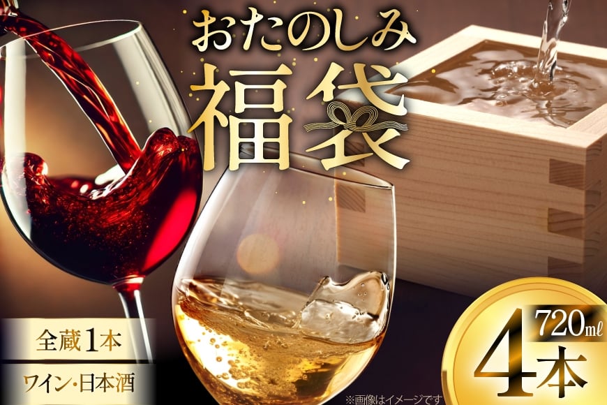 日本酒 ワイン 詰め合わせ おまかせ 福袋 ランダムセット 720ml×4本 [小田部商店 山形県 高畠町 tk06ayt180002] 酒 お酒 飲み比べ 酒 さけ アルコール 飲み比べ セット パーティー
