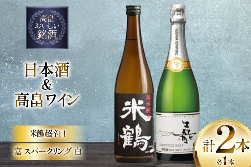 日本酒 ワイン セット 米鶴 超辛口 純米酒 720ml 嘉 スパークリングワイン 白 辛口 750ml [小田部商店 山形県 高畠町 tk06ayt180146] お酒 スパークリング 飲み比べ 酒