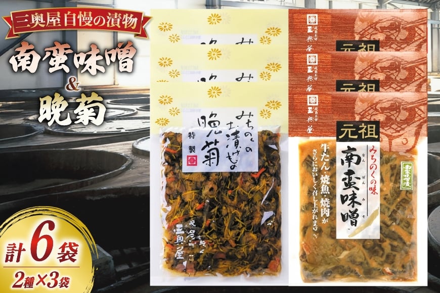 お漬物 味噌 晩菊 130g 3袋 南蛮味噌90g 3袋 計6袋 660g [三奥屋 山形県 高畠町 tk06ays620004] 詰め合わせ 特製 漬け物 つけもの 味付き みそ みそ汁 セット ご飯のお供