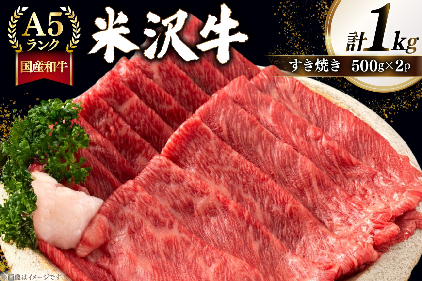 牛肉 すき焼き A5 ランク 米沢牛 500g 2パック 計1kg [佐貝肉店 山形県 高畠町 tk06ayt260004] 小分け 冷凍 米沢 ブランド牛 ブランド 牛 肉
