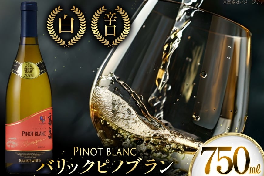 白ワイン 高畠ワイナリー バリック ピノブラン 750ml 1本 [小田部商店 山形県 高畠町 tk06ayt180006] ワイン 酒 さけ アルコール