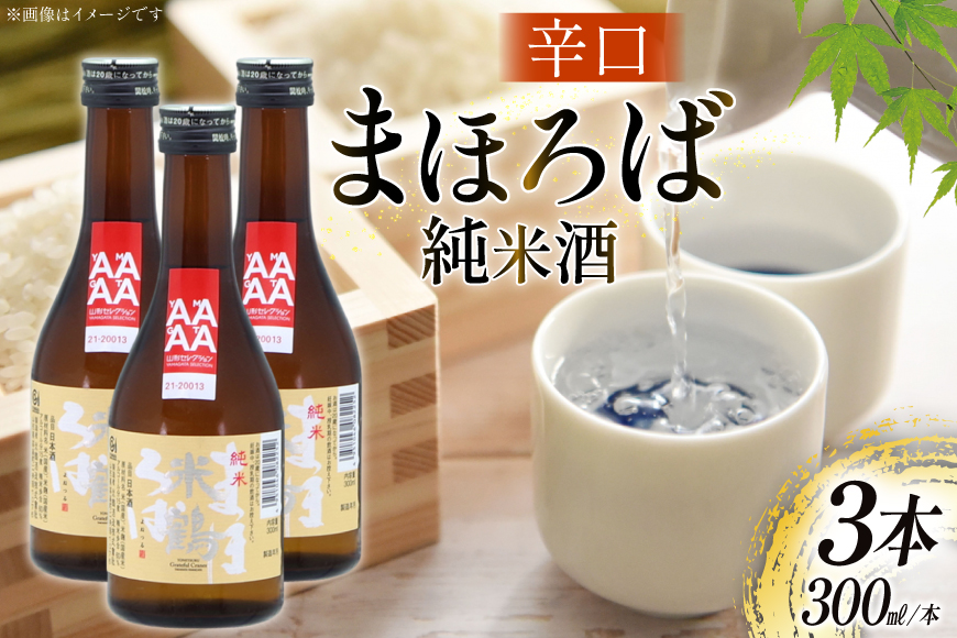 日本酒 辛口 純米 まほろば 300ml 3本 [米鶴酒造 山形県 高畠町 tk06ays710025] 酒 お酒 米 300 晩酌 淡麗