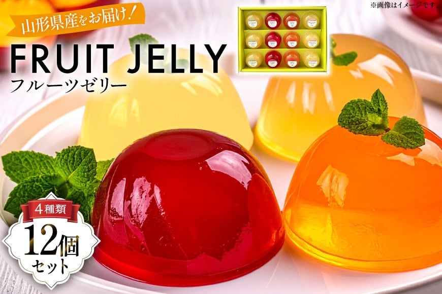 山形産 フルーツ ゼリー 75g 計12個 セット (TYJ-12) [たかはた果樹園 山形県 高畠町 tk06ays650012] さくらんぼ ラ・フランス 白桃 りんご おやつ スイーツ お菓子 デザート 詰め合わせ 食べ比べ
