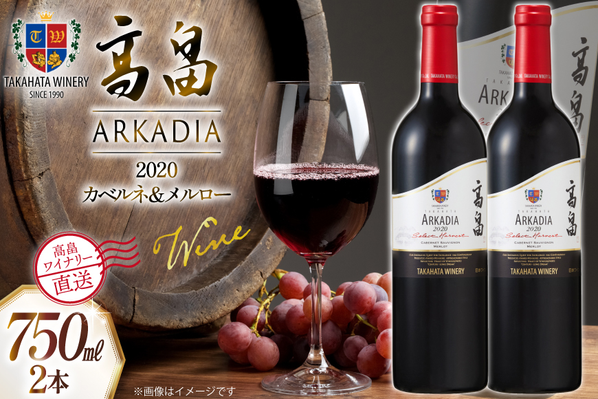 ワイン 赤 高畠 アルケイディア カベルネ・ソーヴィニョン ＆ メルロー 750ml 2本 セット [高畠ワイナリー 山形県 高畠町 tk06ays730060] ワインセット 赤ワイン 辛口 酒 お酒 わいん ARKADIA 辛口タイプ アルコール ぶどう 果実酒