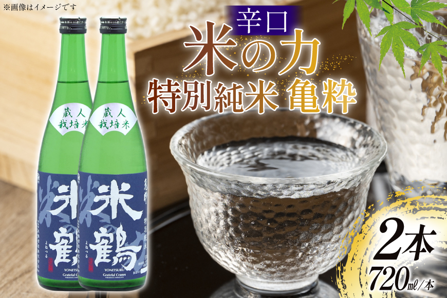 日本酒 辛口 米の力 特別純米 亀粋 720ml 2本 セット [米鶴酒造 山形県 高畠町 tk06ays710017] 酒 お酒 米 720 晩酌 淡麗
