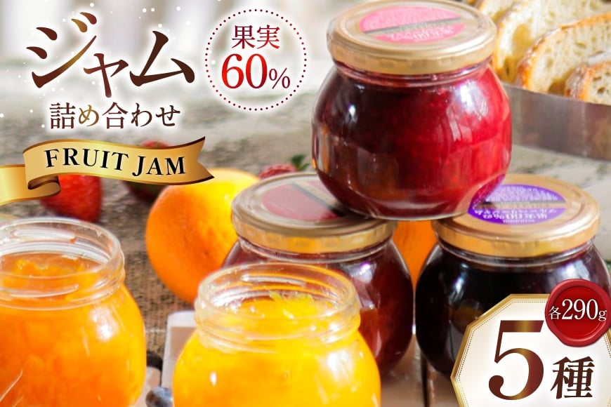 ジャム 詰め合わせ 5種 各290g 5個 セット [成城石井酒販 山形県 高畠町 tk06ayt090000] いちごジャム マーマレード ブルーベリージャム ストロベリー ラズベリー ブルーベリー アプリコット オレンジ