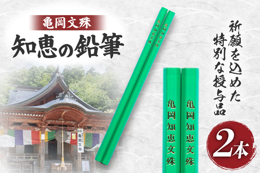 文具 亀岡文殊 知恵の鉛筆 2本 [大聖寺 山形県 高畠町 tk06bkg200000] 鉛筆 えんぴつ 六角 六角鉛筆 文房具 願掛け 祈願 合格祈願